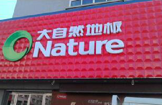 汝州门头招牌制作就选最合适的材料。