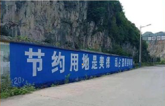 汝州墙体广告制作中那些醒目的标语。