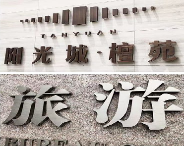 汝州日常生活中常见的广告金属字。