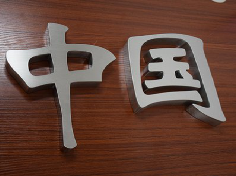 汝州拉丝不锈钢字的特点。