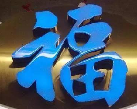 汝州树脂字发黄或坏了，自己怎么修？